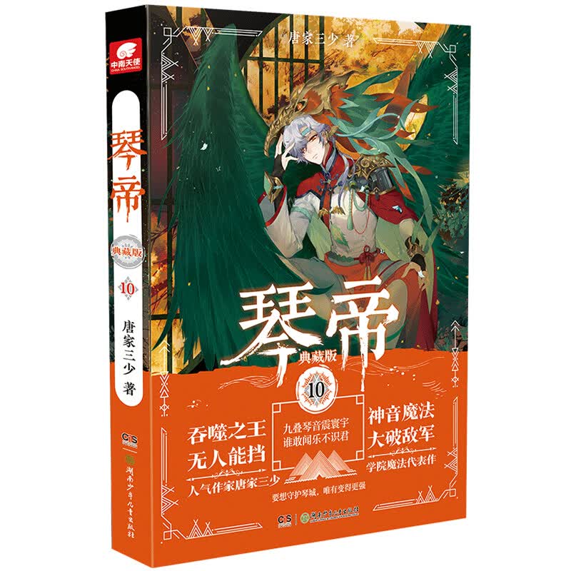 【官方正版】琴帝典藏版1-16册单本全套 兽人来袭魔武双修王者称霸经典再现 唐家三少玄幻小说 琴帝典藏版10