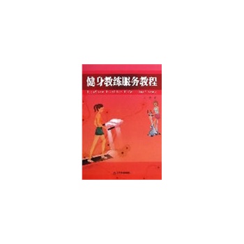 健身教练服务教程【正版】