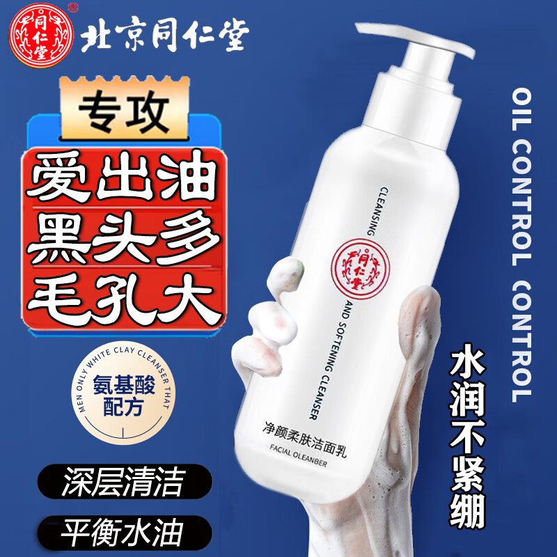 同仁堂氨基酸洗面奶男女痘痘黑头粉刺控油毛孔粗大深层清洁150g