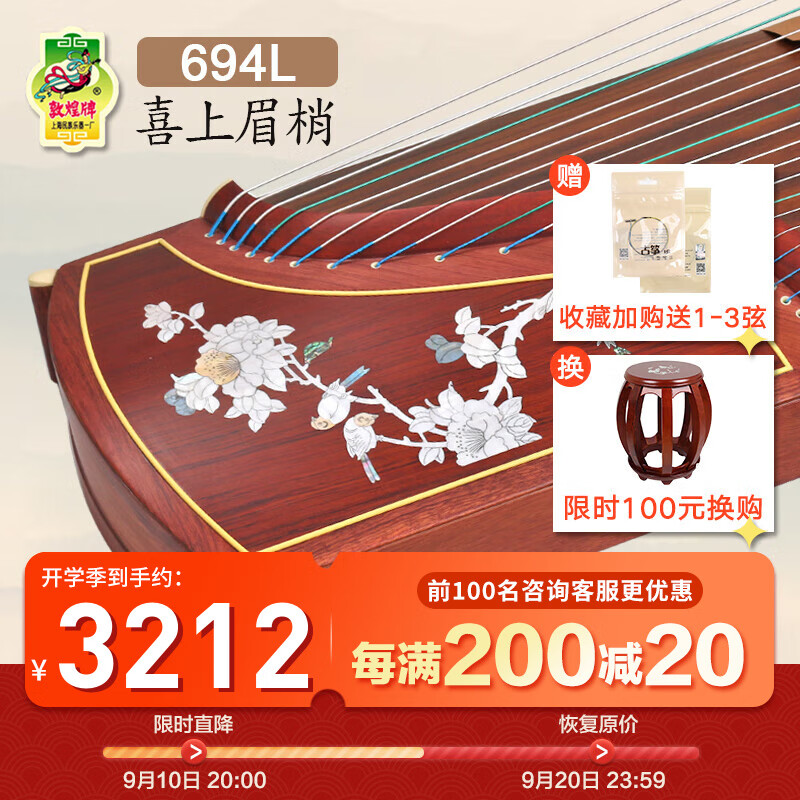 敦煌牌敦煌古筝694L红木系列贝雕演奏考级初学古筝乐器上海民族乐器一厂 694L喜上眉梢 (全套配件)怎么看?