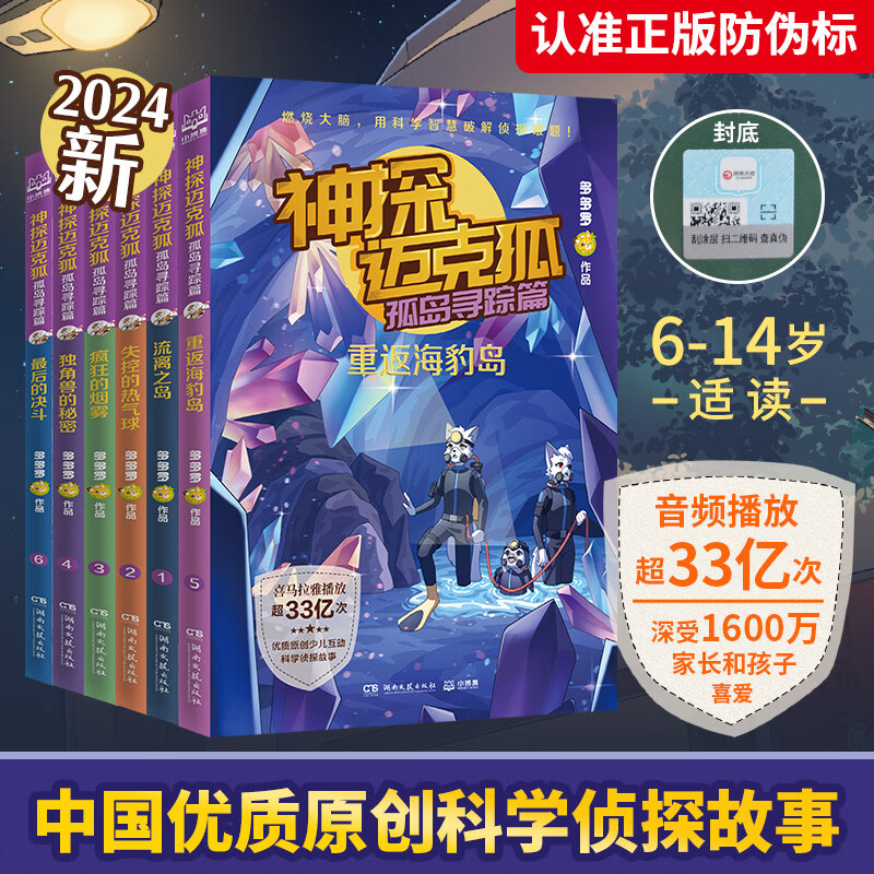 当当 神探迈克狐 第一二三四五六辑 全套30册可选 千面怪盗篇侦探大赛篇神秘组织篇獠牙危机篇孤岛寻踪篇国际学院篇 侦探推理探案小说 儿童破案推理烧脑书 中国优质原创少儿科学侦探故事 【第五辑6册 】孤