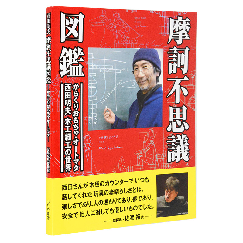 日文原版图书 西田明夫的世界AUTOMATA会动的玩具摩诃不思议図鉴书籍进口