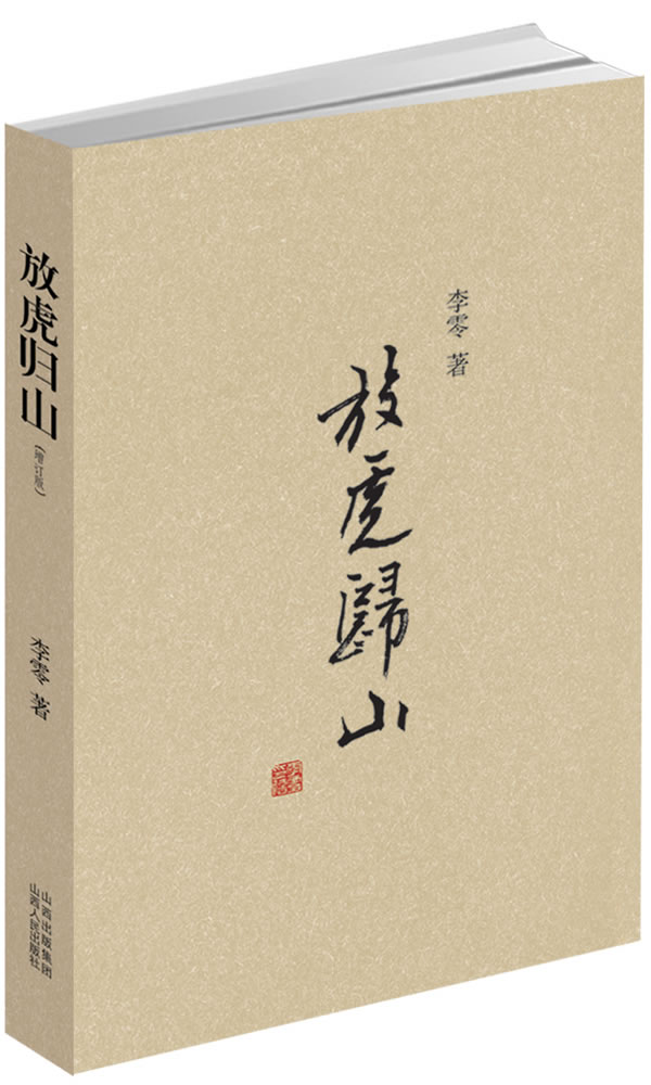 放虎归山 李零 山西人民出版社