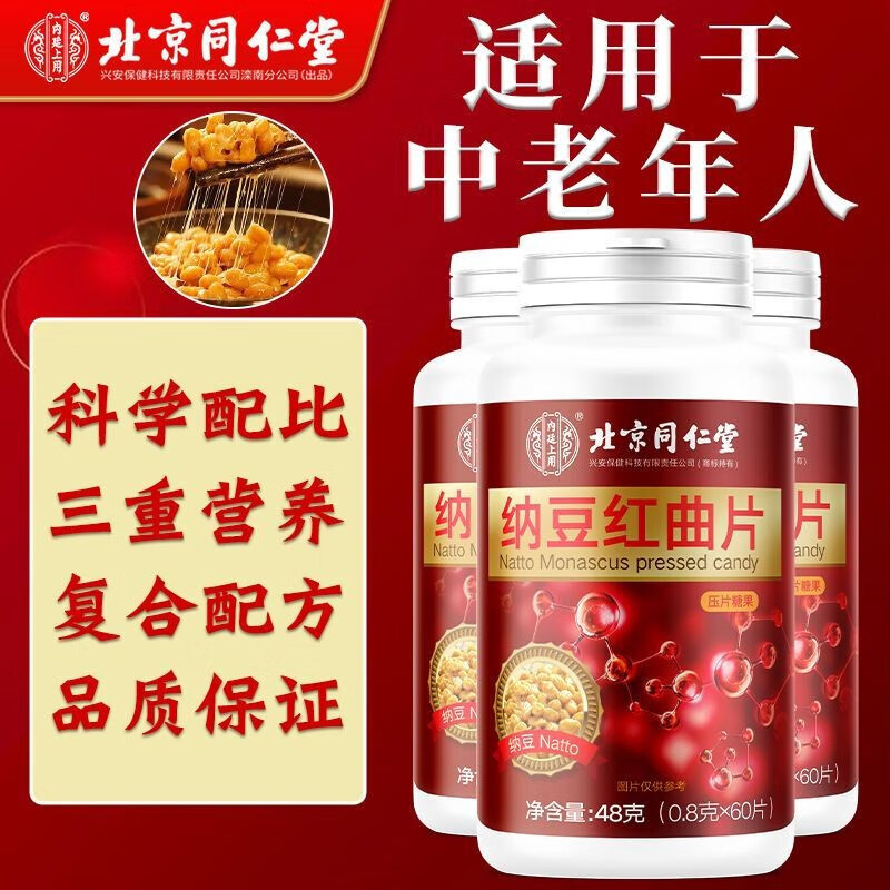 北京同仁堂纳豆红曲压片糖果 纳豆红曲复合片 纳豆红曲片同仁堂 1瓶装