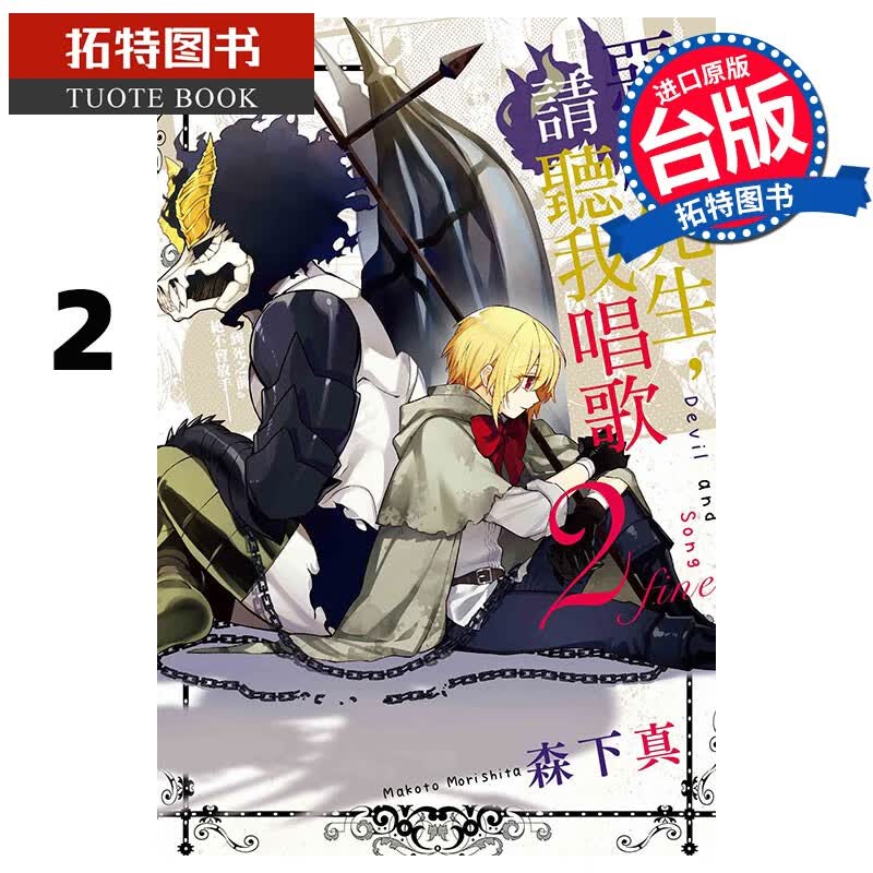 预售 恶魔先生，请听我唱歌2 森下真 东立 漫画书 港台原版