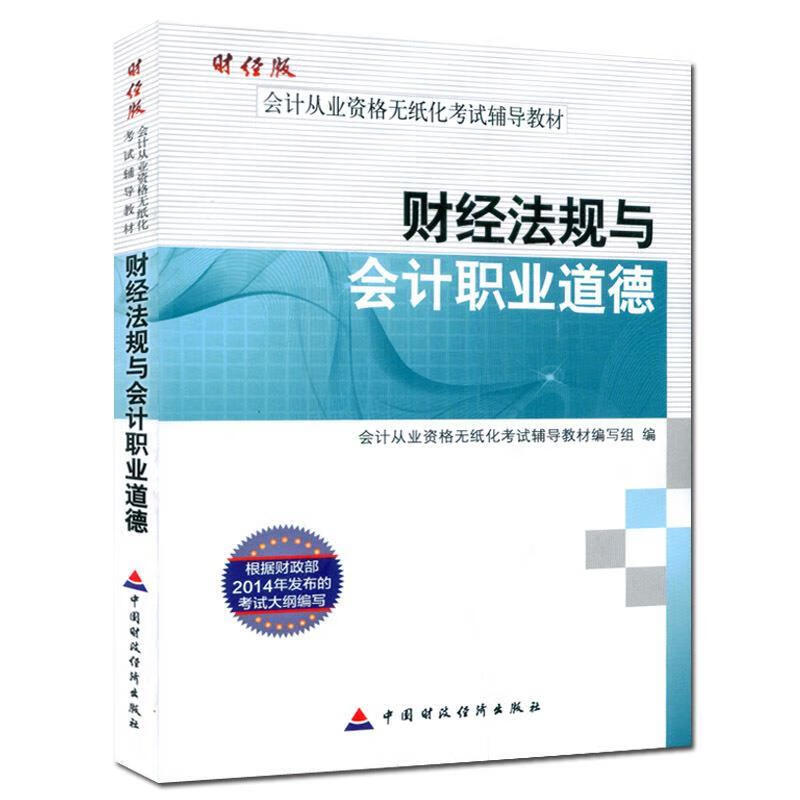 2014年度会计从业资格考试辅导教材:财经法规与会计职业道德