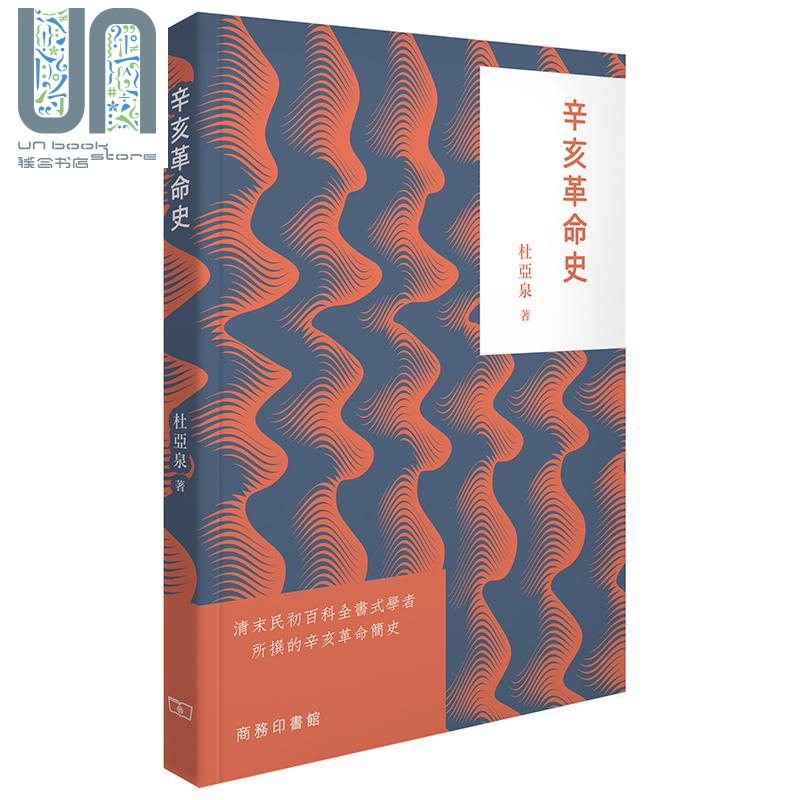 辛亥革命史 港台原版 杜亚泉 香港商务印书馆 中国近代史 中国历史