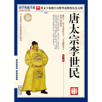 历史说帝王:唐太宗李世民