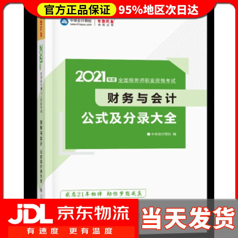 【送货上门】税务师2021教材 财务与会计 公式及分录大全 中华会计网校 梦想成真 陈,楠,主编,