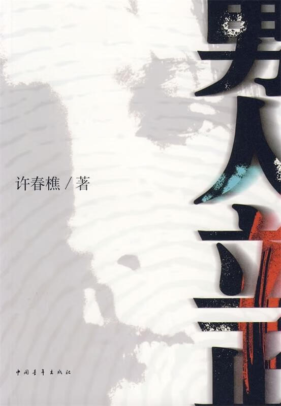 男人立正【正版图书,放心购买】