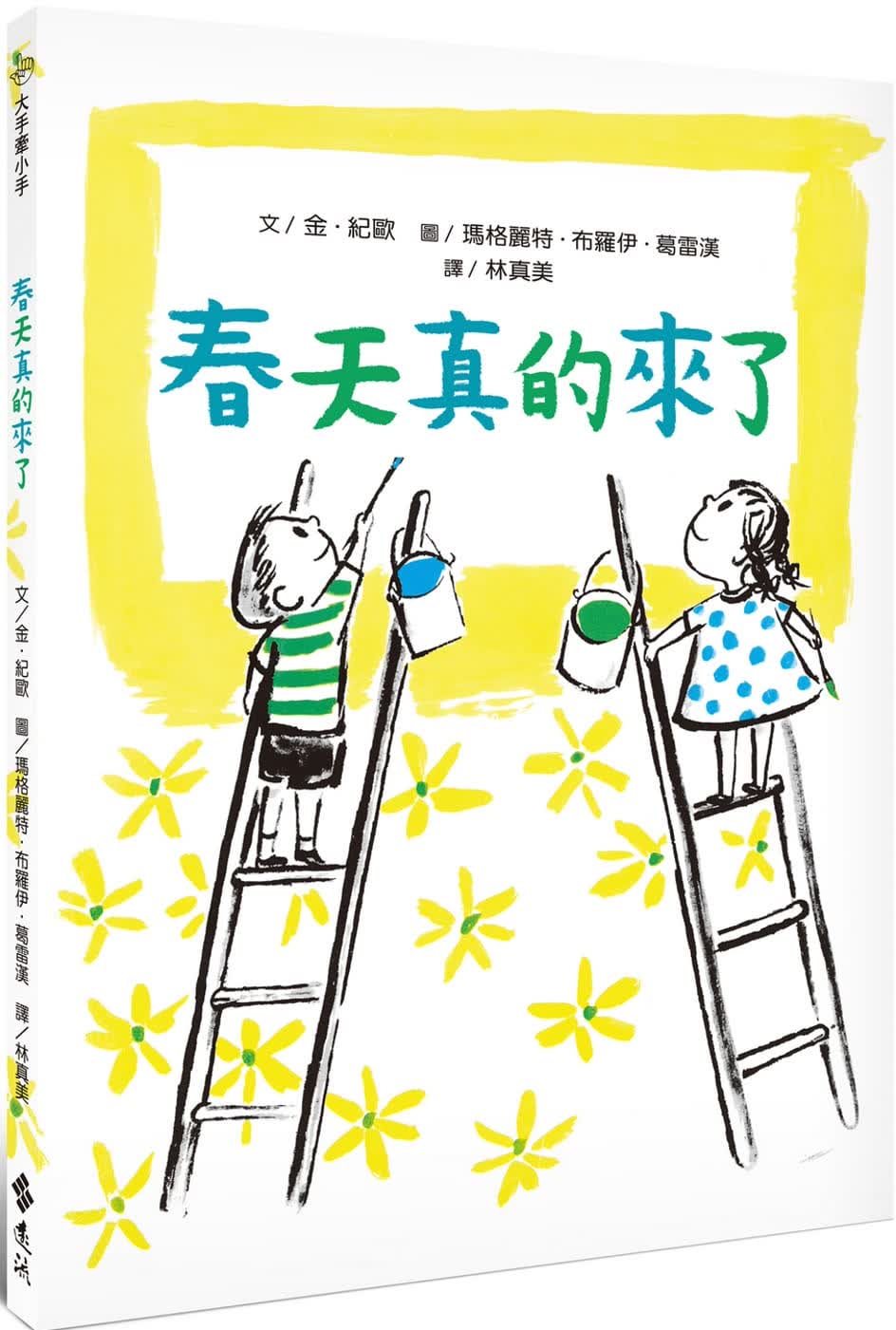 预售 金．纪欧 春天真的来了：大手牵小手 远流