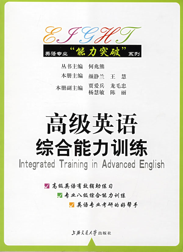 高级英语综合能力训练【正版图书】