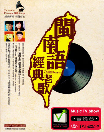 正版 台语闽南语老歌经典精选台语大全dvd视频光盘汽车载家用dvd