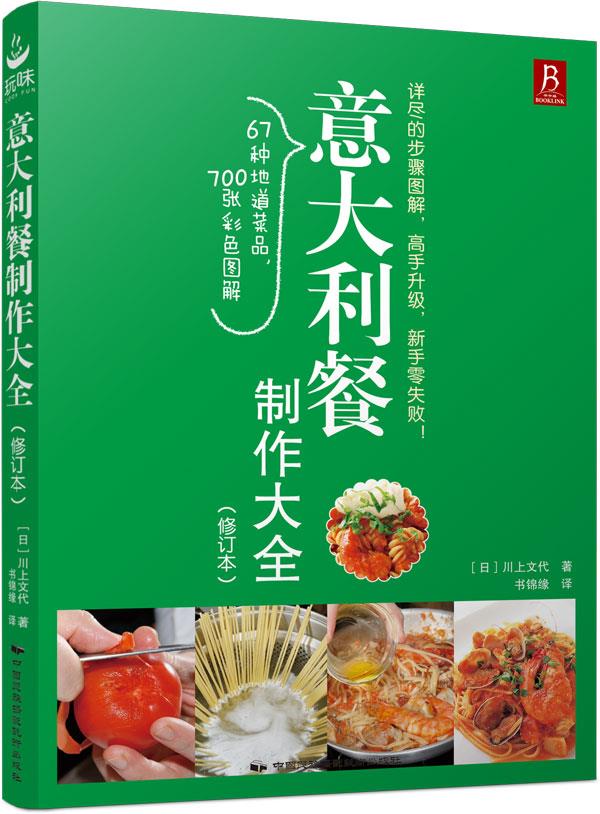 【新华书店 正版图书】意大利餐制作大全 (日)川上文代 辽宁科学技术出版社