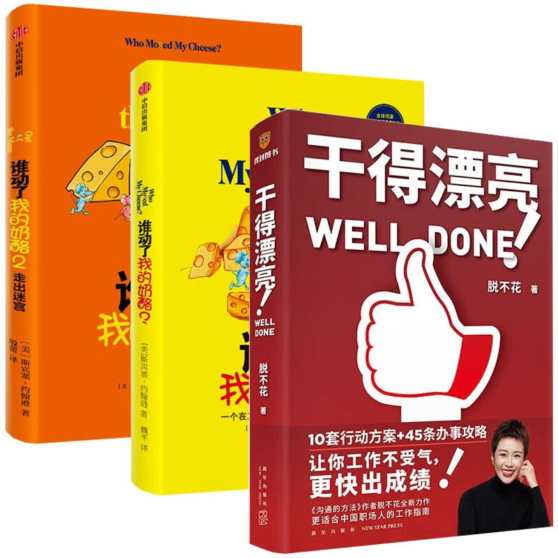 谁动了我的奶酪1+2+干得漂亮 脱不花(三册)详情图