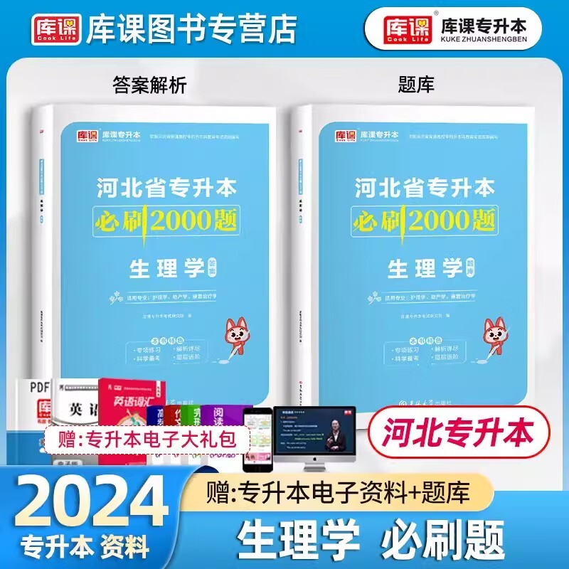 2024河北专升本考试必刷2000题 生