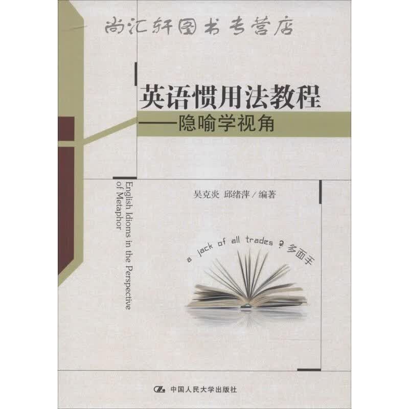 英语惯用法教程：隐喻学视角