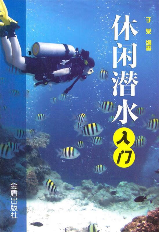 休闲潜水入门
