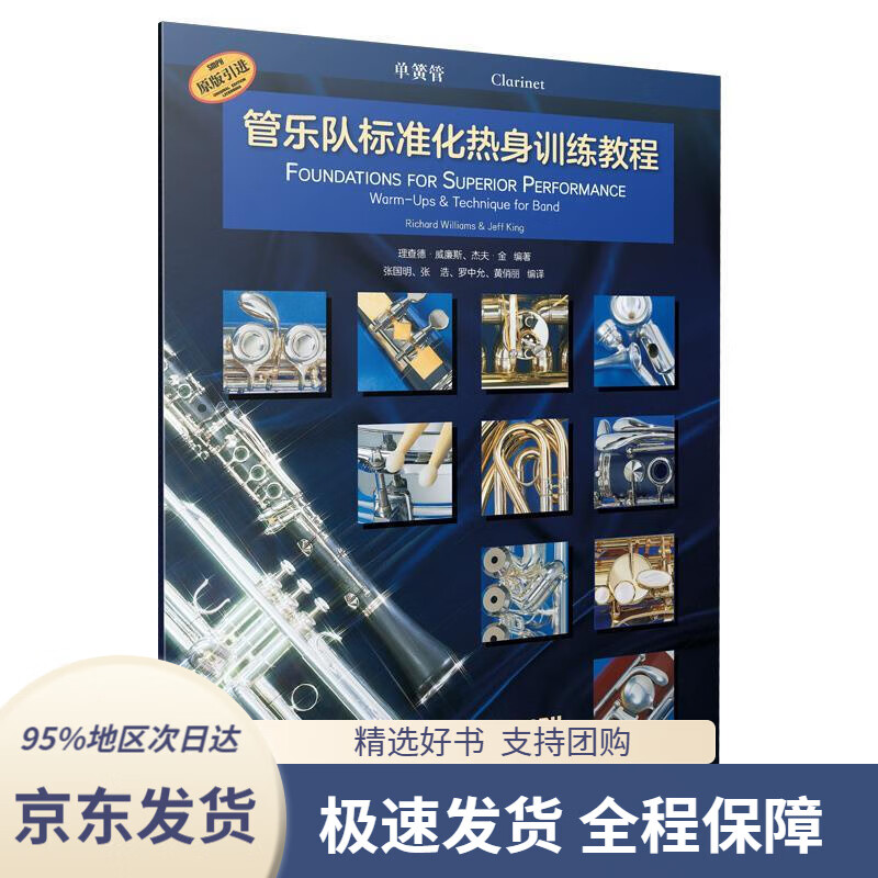 【 京东配送 支持团购】管乐队标准化热身训练教程·单簧管理查德·威廉斯杰夫·金上海音乐出版社9787552322651