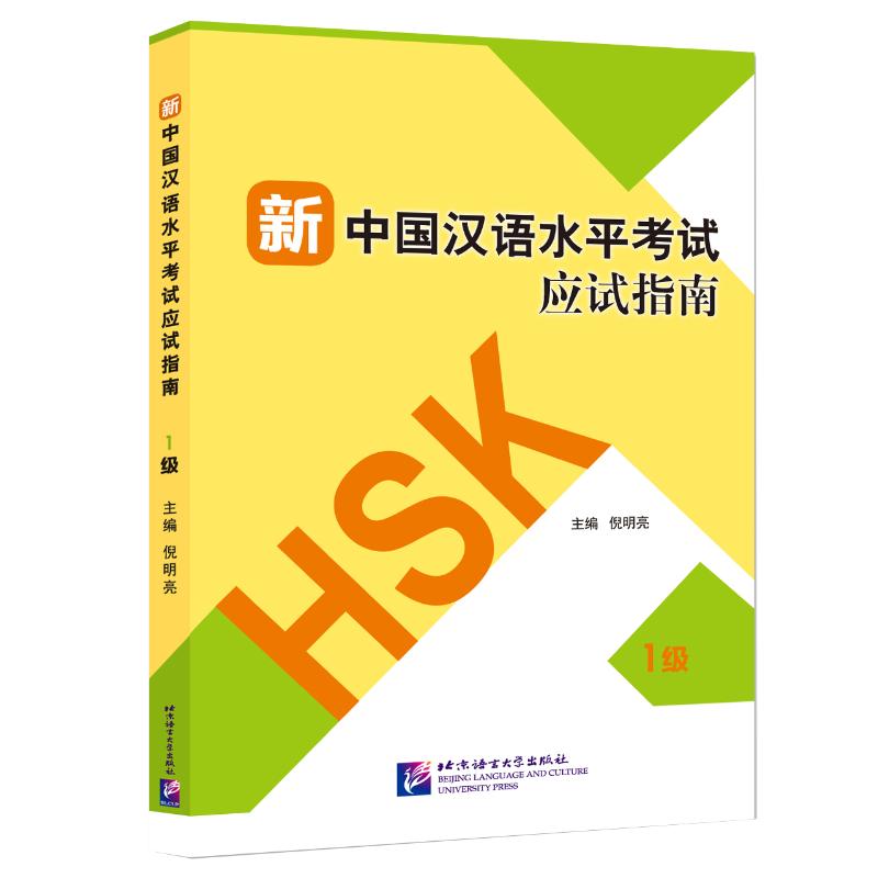 新中国汉语水平考试应试指南(1级)