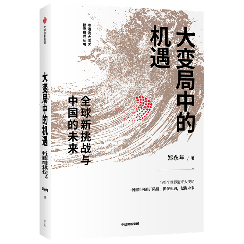 大变局中的机遇 全球新挑战与中国的未来 郑永年 著 新书