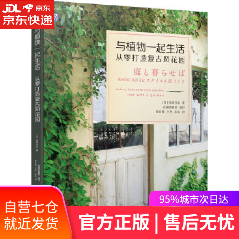 【新华书店】与植物一起生活 从零打造复古风花园 [日]松田行弘 著 机械工业出版社 9787111699446