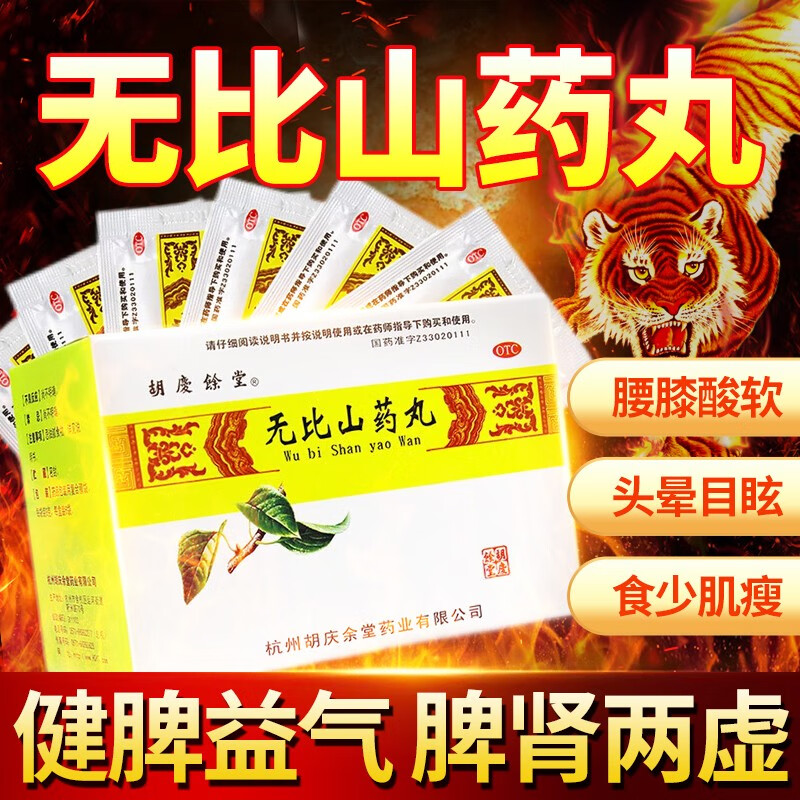 胡庆余堂 无比山药丸6袋 食少耳鸣腰膝酸软脾肾两虚健脾补肾耳鸣目眩