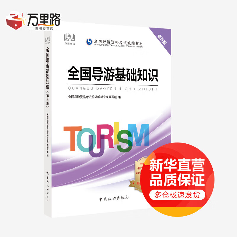 导游证考试用书2020教材 全国导游基础知识