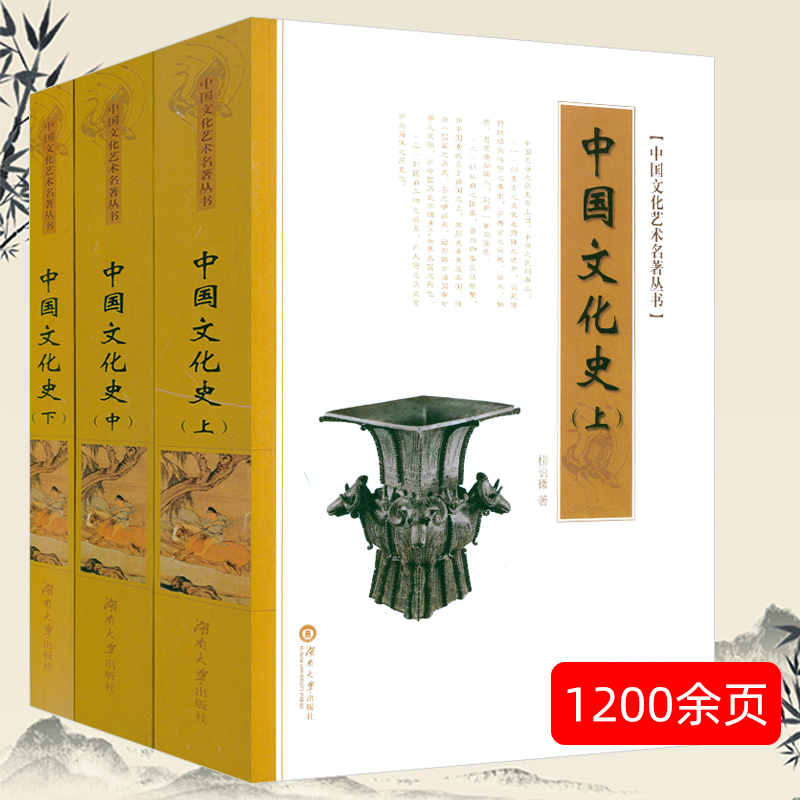 中国文化艺术名著丛书 中国文化史（上中下）柳诒徽(征)著 定价158