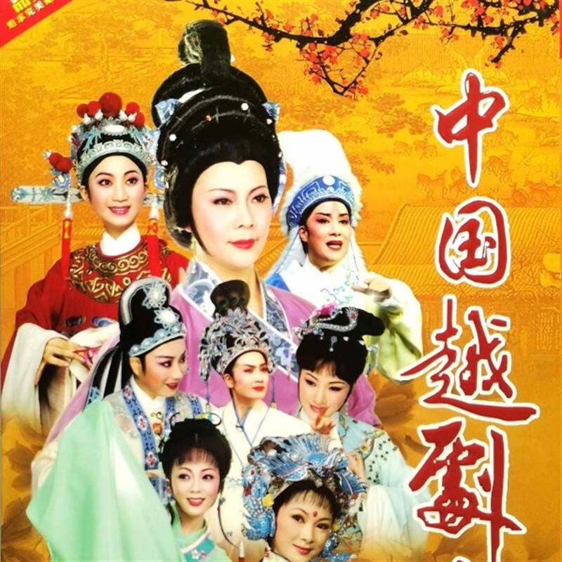 opuyym越剧大全 红楼梦 梁山伯与祝英台等 dvd碟片光盘完整全剧戏曲