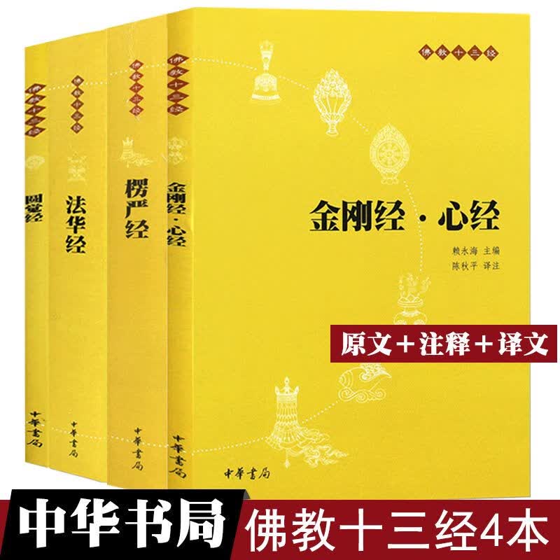 4册佛教十三经(文+全译文+注释)金刚经 心经 法华经楞严经圆觉经经文佛教佛书佛学佛法佛经初学者入门