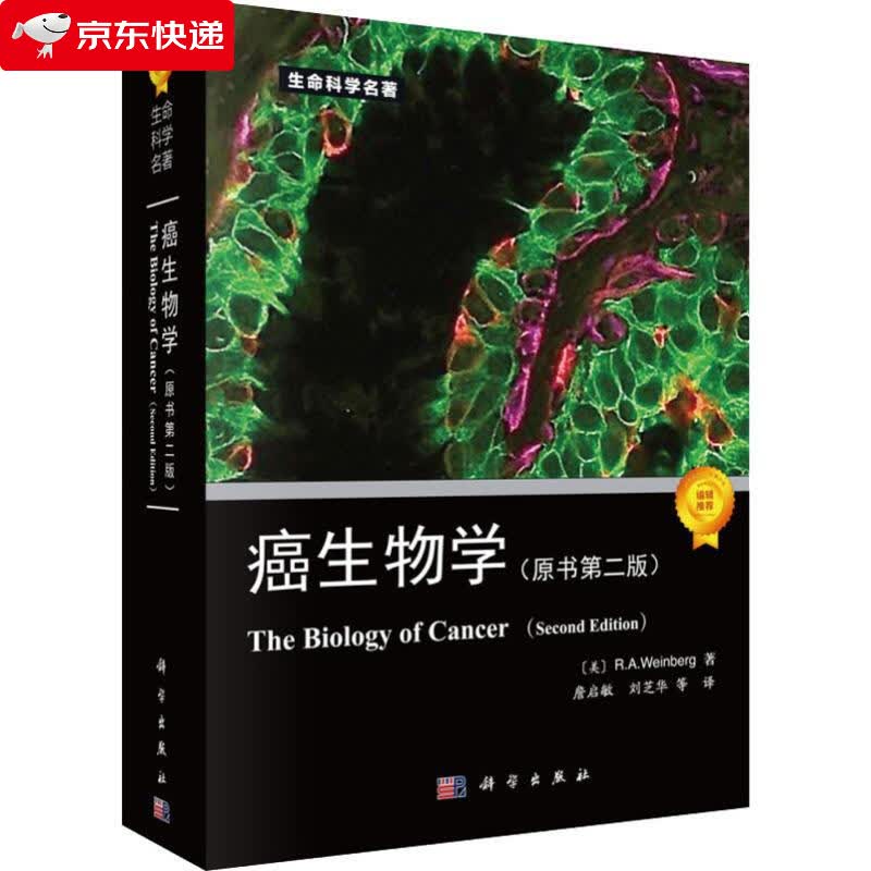 癌生物学 (美)R.A.温博格(R.A.Weinberg) 9787030586193