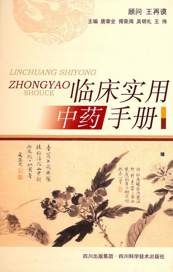 临床实用中药手册
