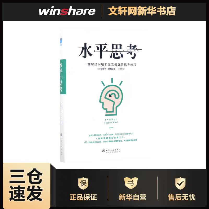 水平思考 解决问题和激发创意的思考技巧