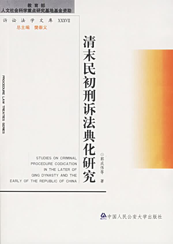 清末民初刑诉法典化研究【正版图书】
