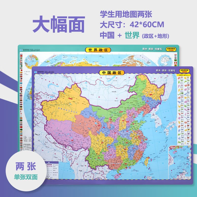 中国地图(桌面速查版)(套装)中国地图 世界地图 中国行政 世界行政