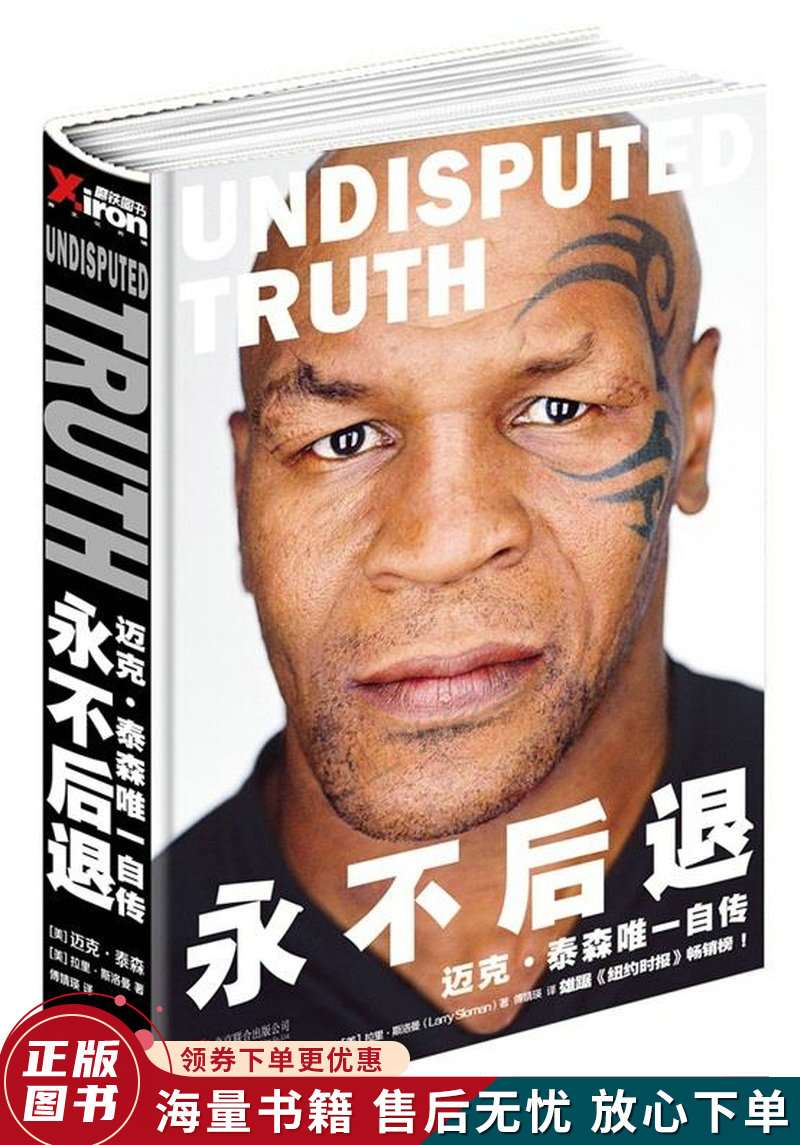 永不后退:迈克·泰森自传