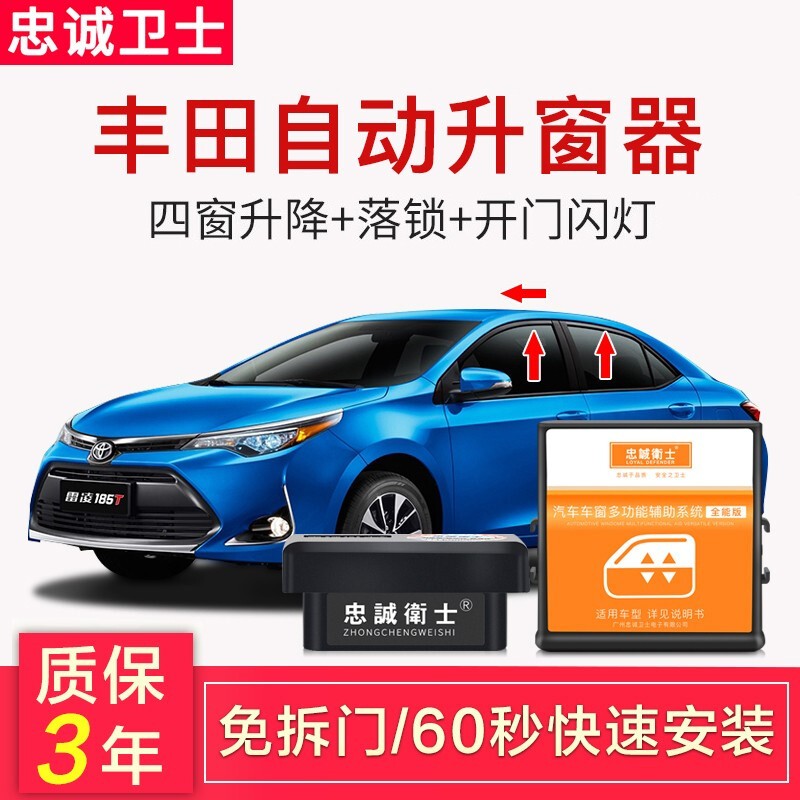 忠诚卫士适用于14-18款丰田卡罗拉雷凌双擎自动升窗器一键升窗器关窗器OBD落锁改装免拆门无损安装 丰田 丰田全能版 免拆门升窗器（低配）属于什么档次？