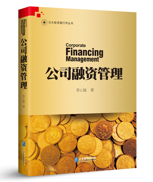 公司融资管理/书籍分类/管理/财务管理
