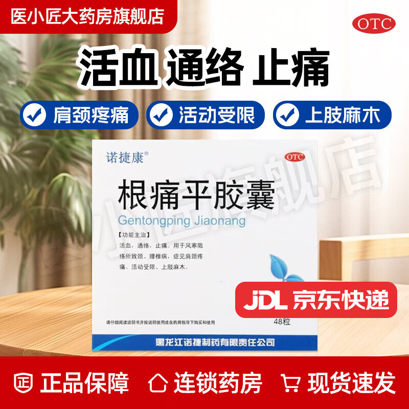 [诺捷康] 根痛平胶囊 0.5g*48粒/盒 1盒装