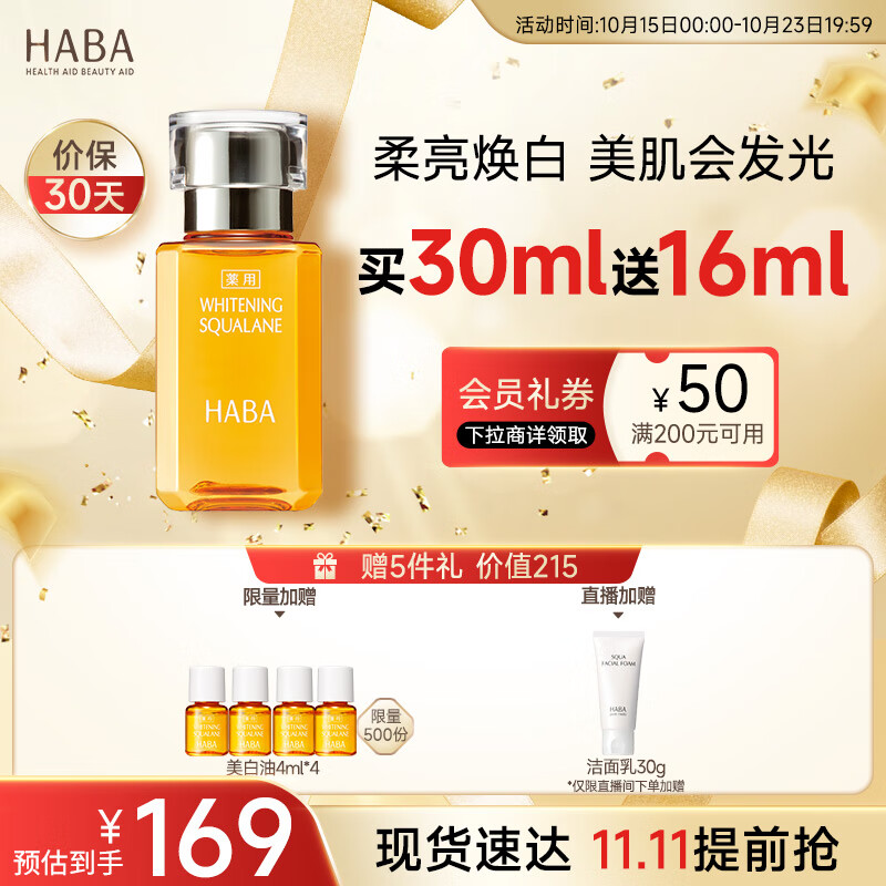 HABA鲨烷美白美容油30ml 滋养水润提亮肤色面部油美白精华使用感如何?