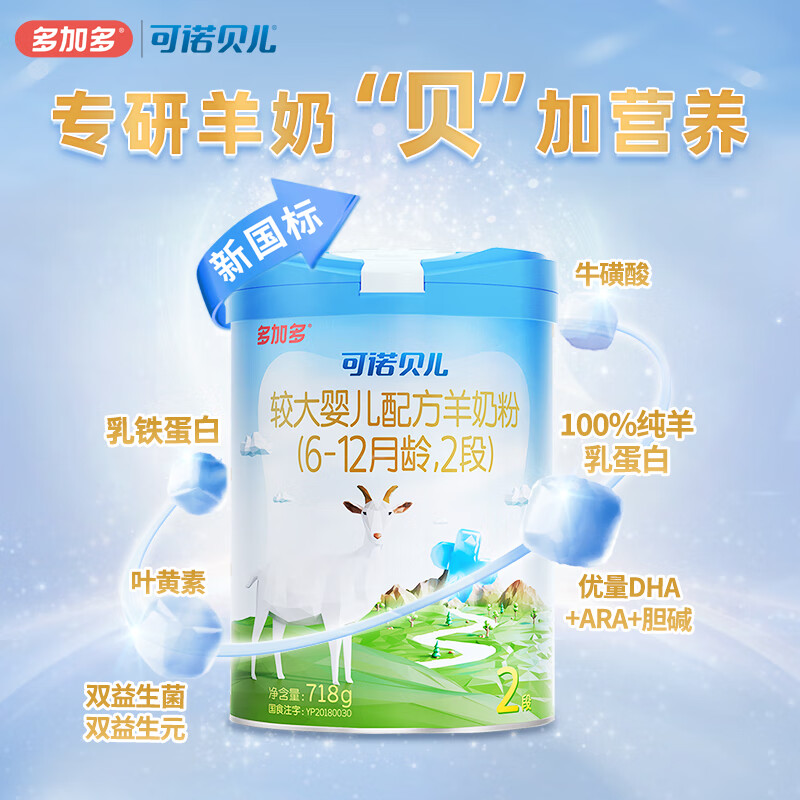 可诺贝儿多加多较大婴儿配方羊奶粉2段 6-12个月宝宝羊奶粉婴儿2段 718g 可诺2段718g*6