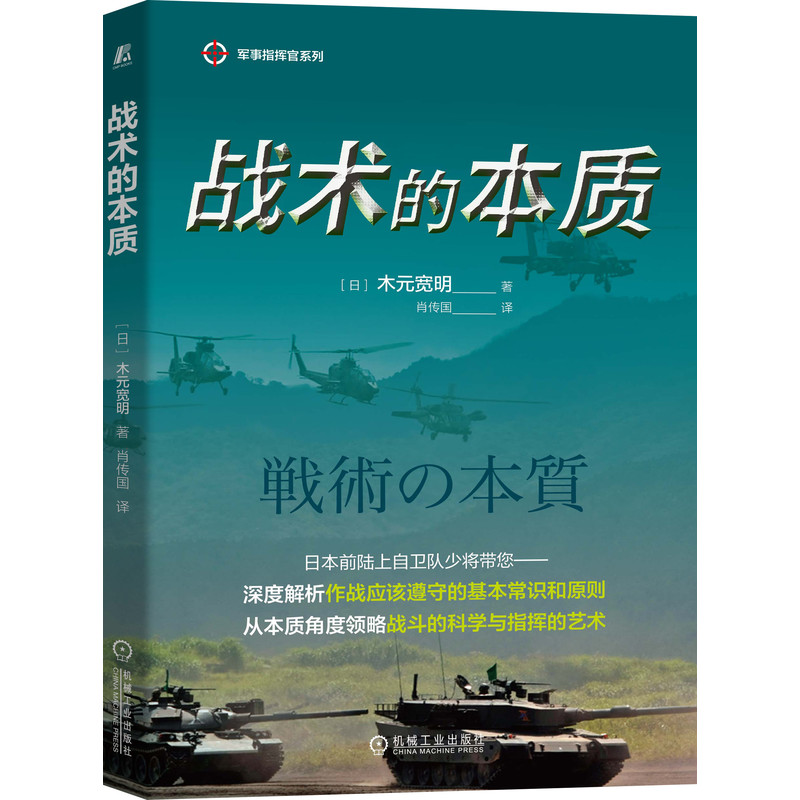战术的本质 军事指挥官系列
