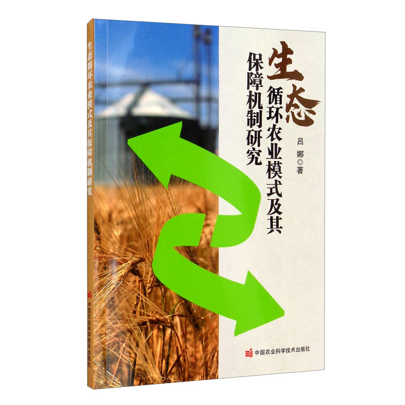 生态循环农业模式及其保障机制研究