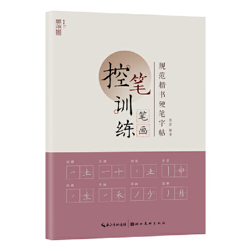 规范楷书硬笔字帖·笔画姜浩湖北美术出版社