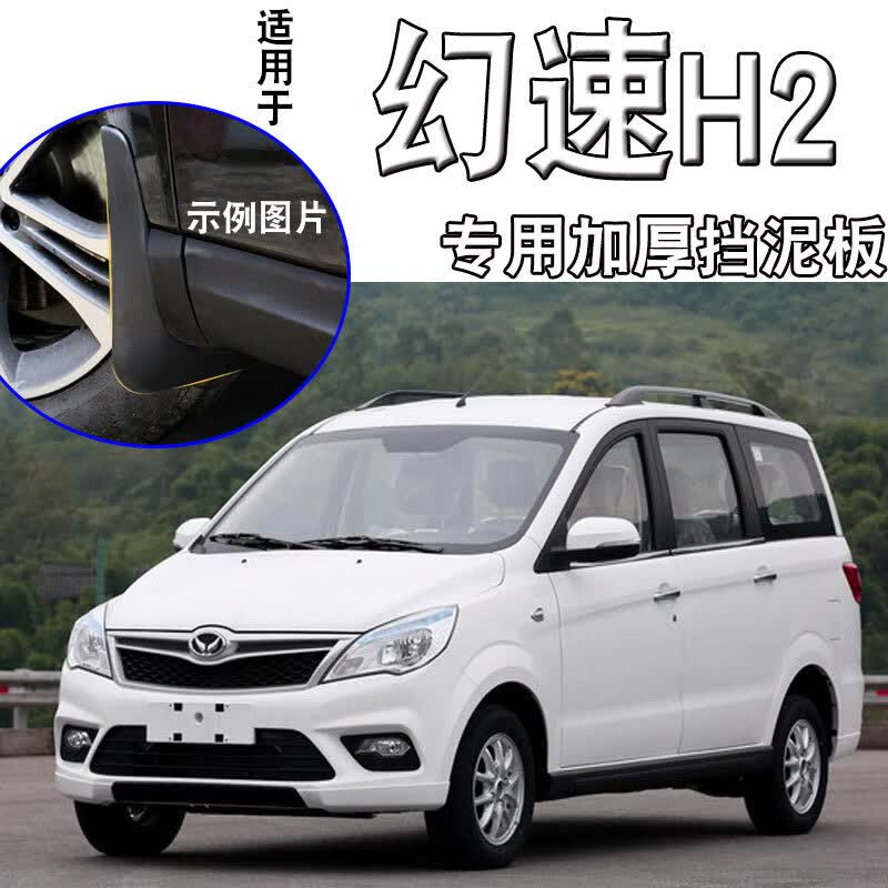 天鹏(tian peng)北汽幻速h2挡泥板原厂原装改装配件14-16款幻速h2e