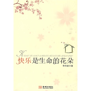 快乐是生命的花朵【正版图书】