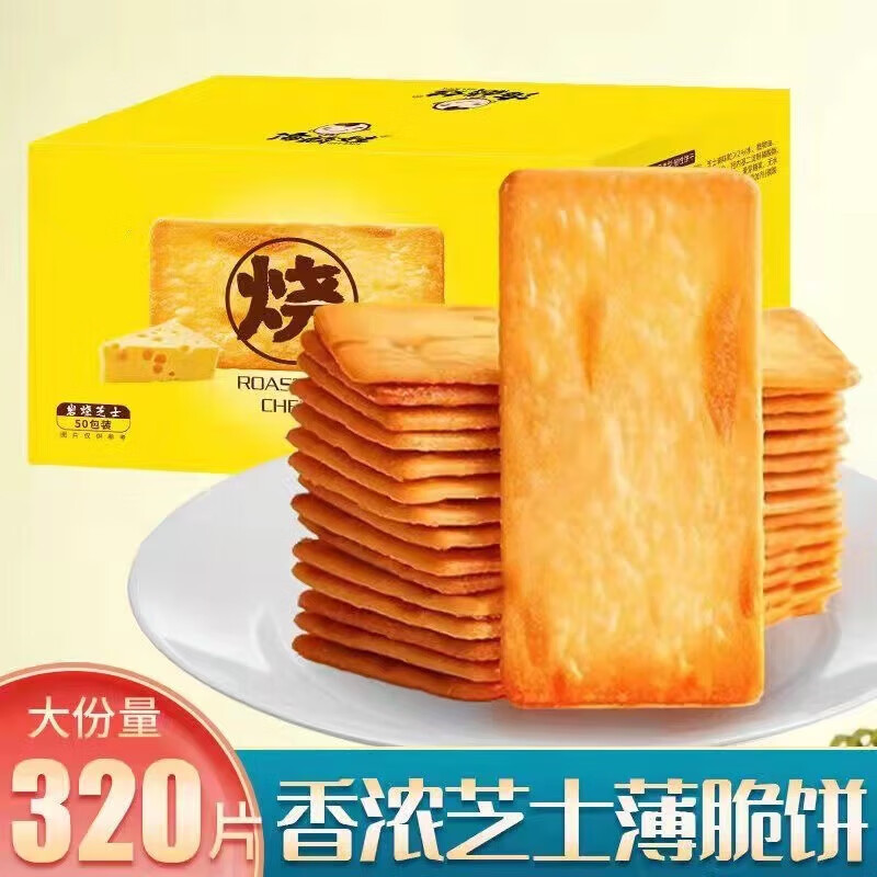 君臣乐岩烧芝士脆饼干单独小包装零食小吃休闲食品薄饼干年货 岩烧芝士脆50包