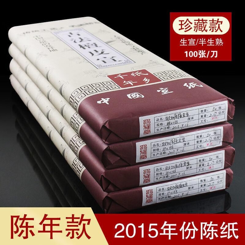四尺加厚古法檀皮生宣半生熟2015年份陳紙珍藏版國畫書法作品宣紙 2015年珍藏版四尺69x138cm生宣100張