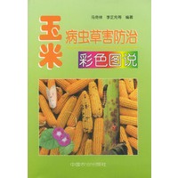 玉米病虫害防治彩色图说【正版书籍】